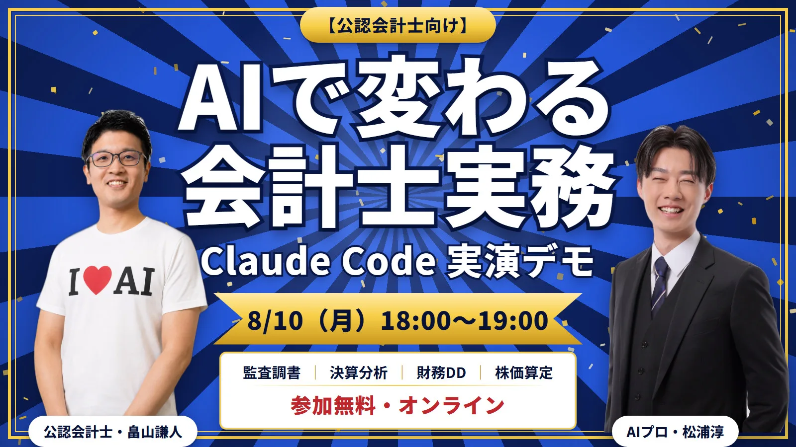 【公認会計士向け】AIで変わる会計士実務 — Claude Code 実演デモ 2026年8月10日開催
