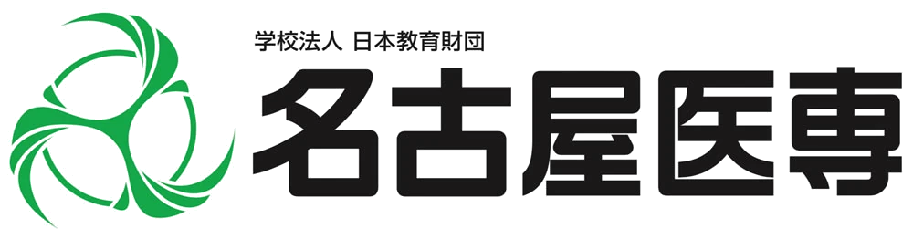 名古屋医専